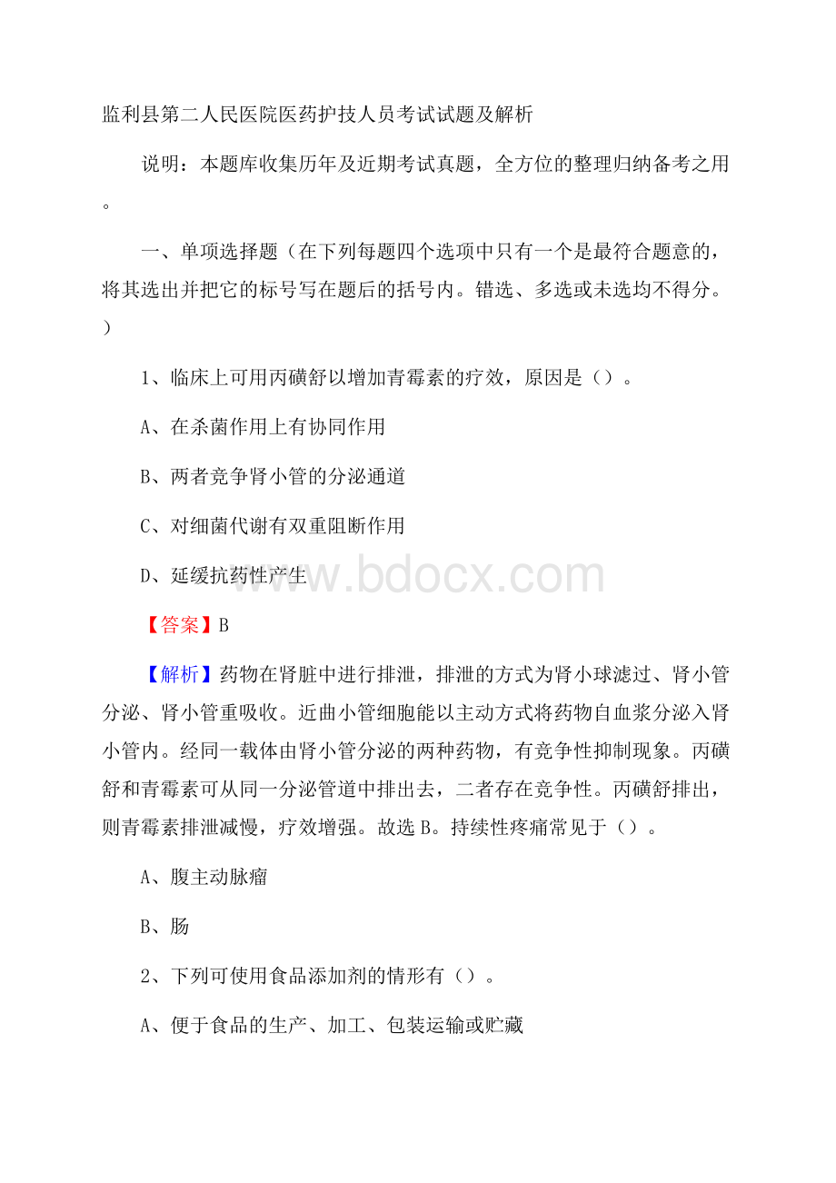 监利县第二人民医院医药护技人员考试试题及解析.docx