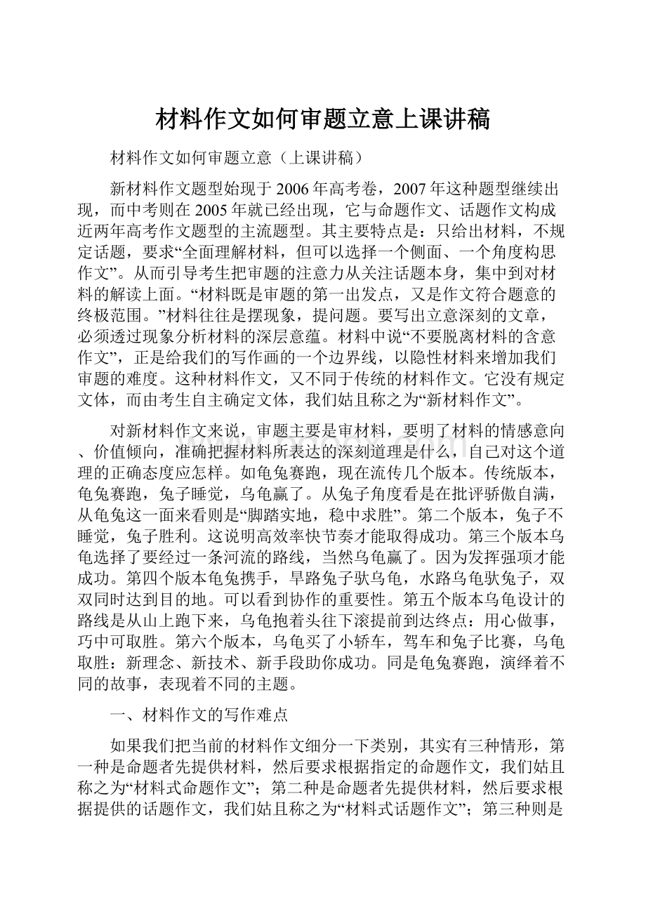 材料作文如何审题立意上课讲稿.docx_第1页