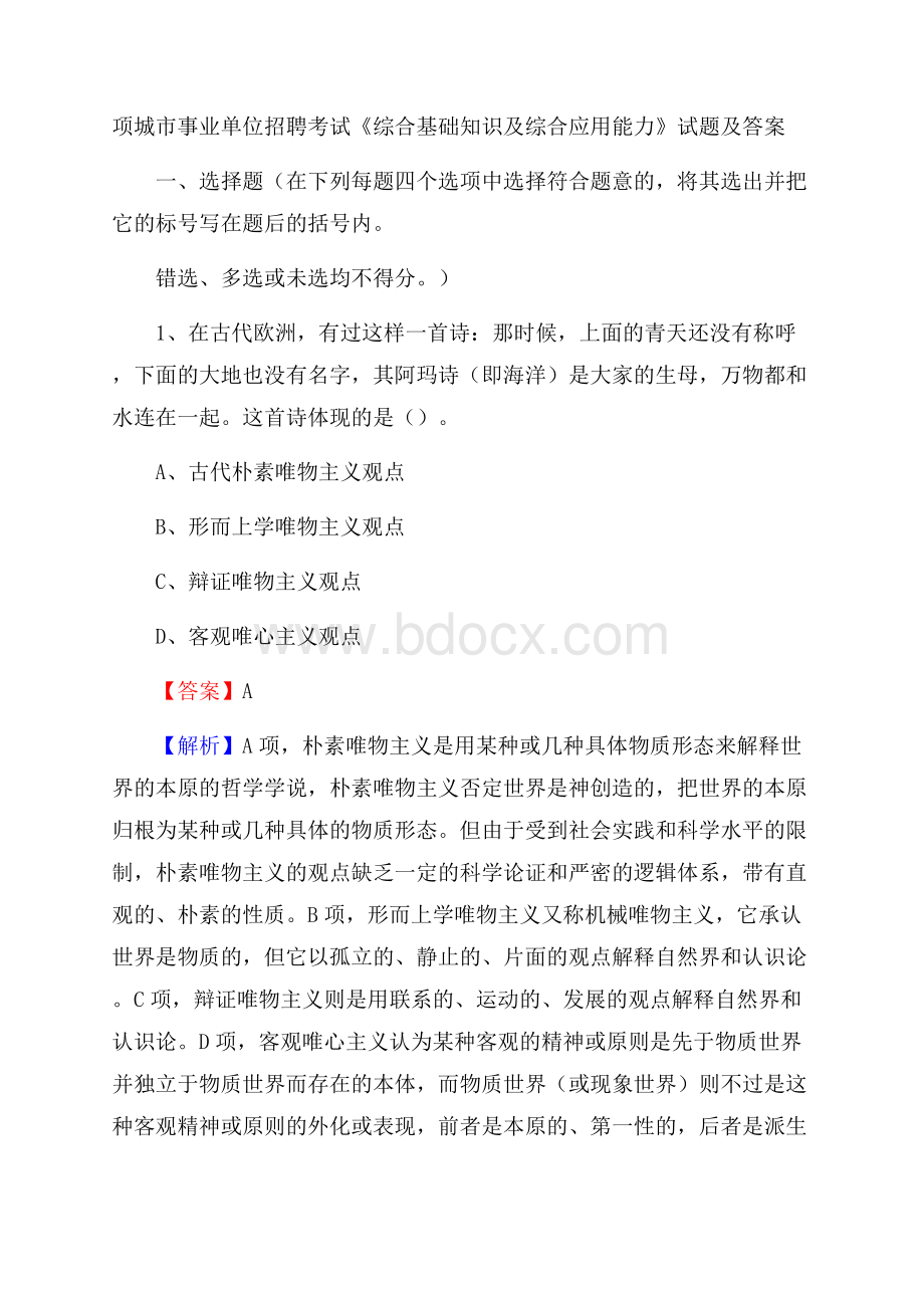 项城市事业单位招聘考试《综合基础知识及综合应用能力》试题及答案.docx