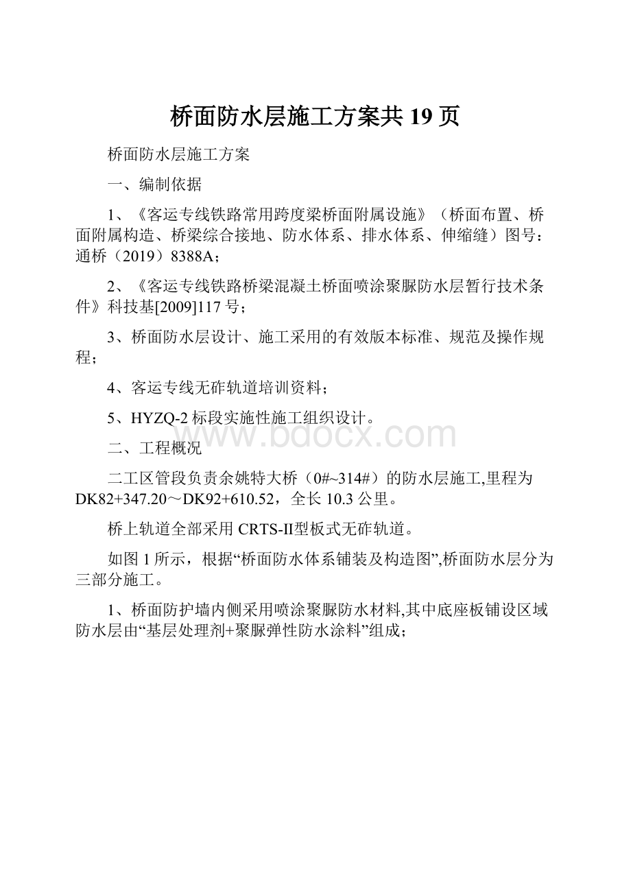 桥面防水层施工方案共19页.docx_第1页