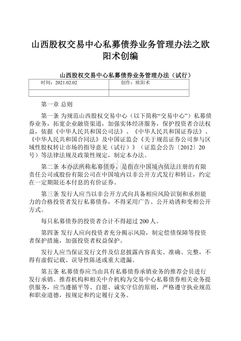 山西股权交易中心私募债券业务管理办法之欧阳术创编.docx_第1页