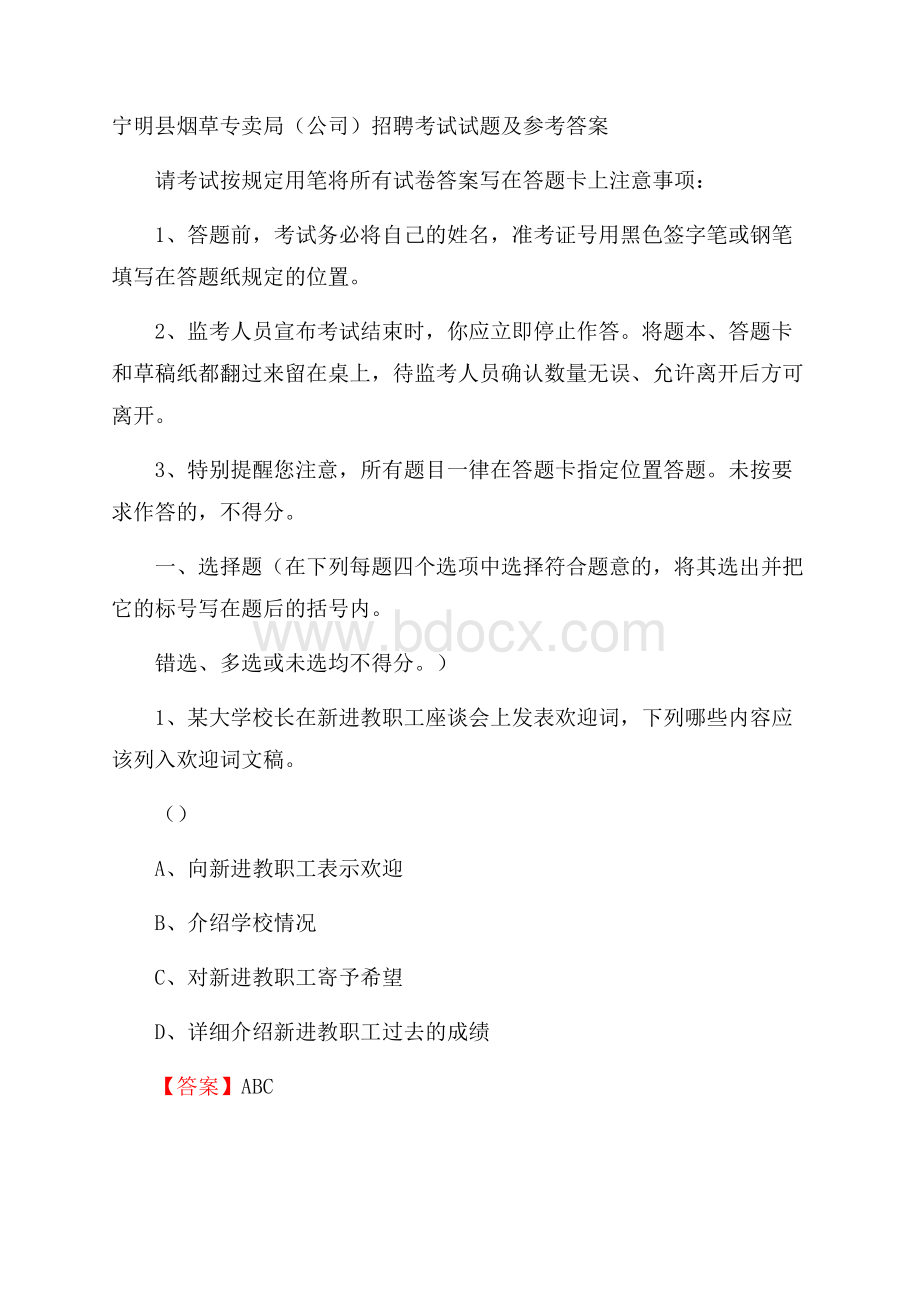 宁明县烟草专卖局(公司)招聘考试试题及参考答案.docx_第1页