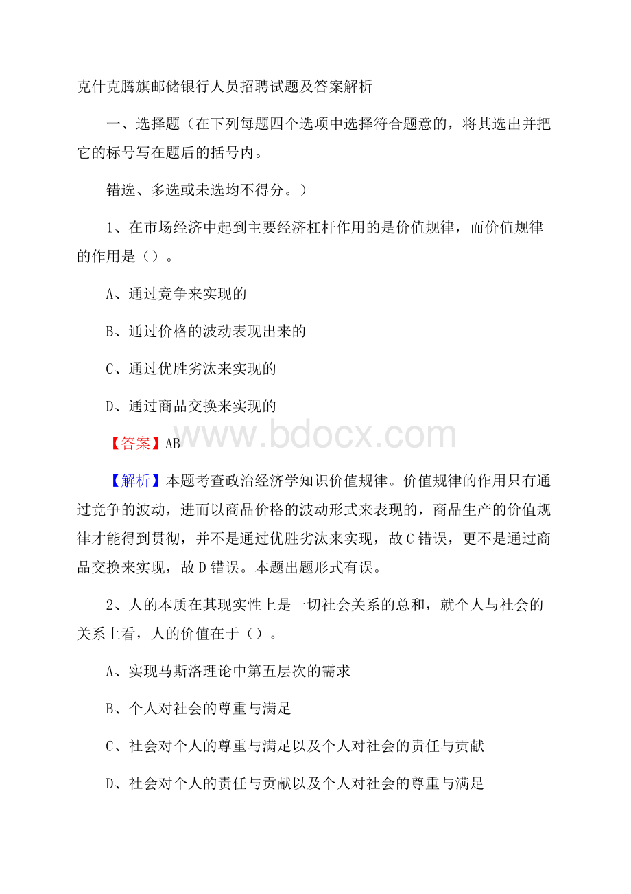 克什克腾旗邮储银行人员招聘试题及答案解析.docx_第1页