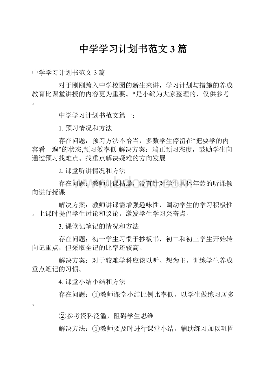 中学学习计划书范文3篇.docx