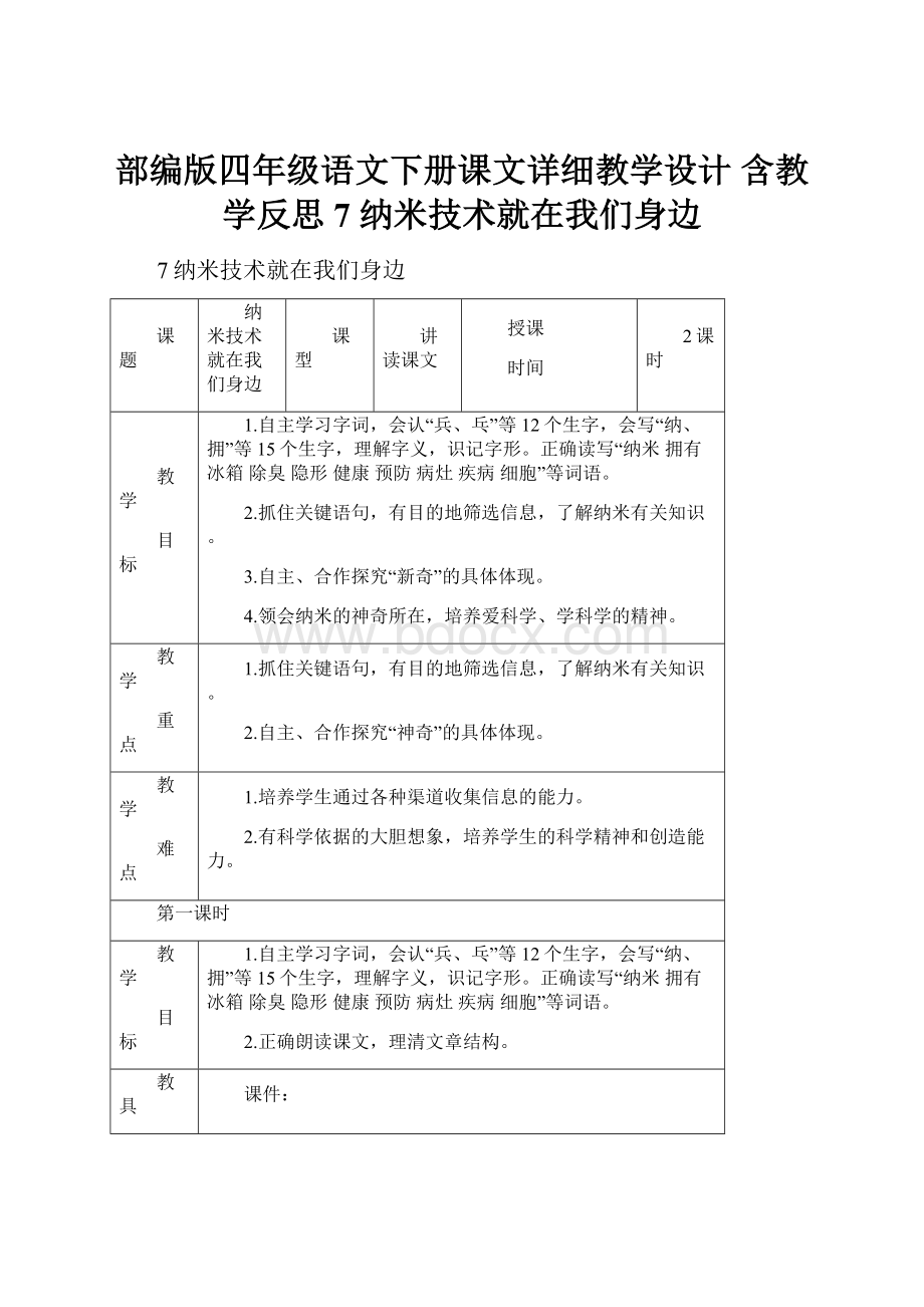 部编版四年级语文下册课文详细教学设计 含教学反思 7 纳米技术就在我们身边.docx