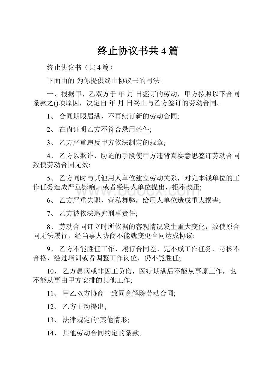 终止协议书共4篇.docx