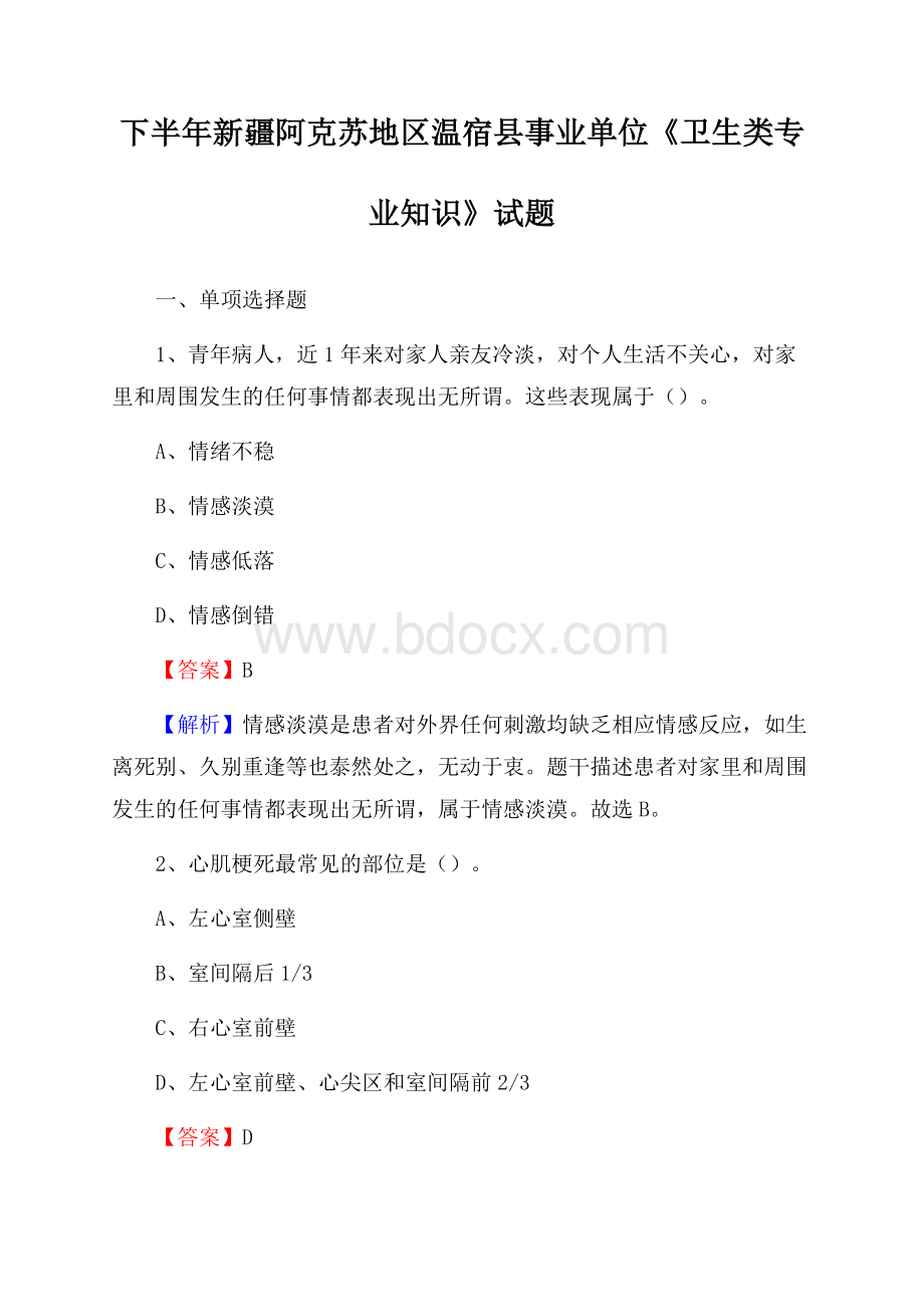 下半年新疆阿克苏地区温宿县事业单位《卫生类专业知识》试题.docx