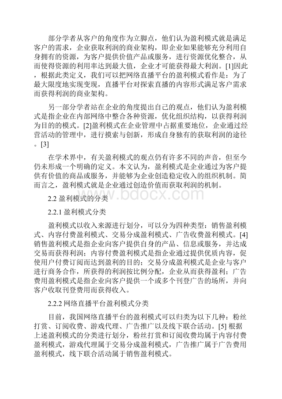 网络直播平台的盈利模式研究.docx_第3页