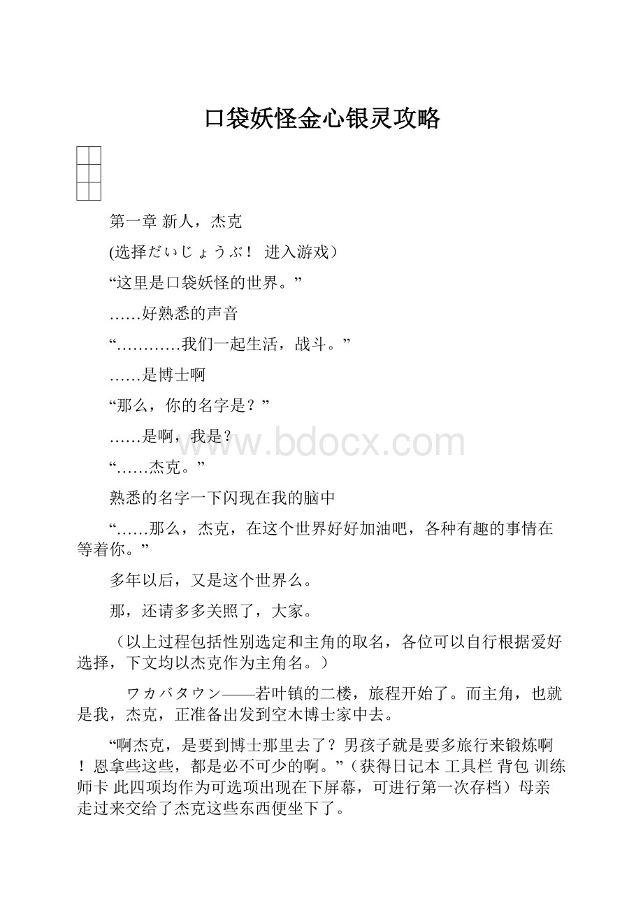 口袋妖怪金心银灵攻略.docx_第1页