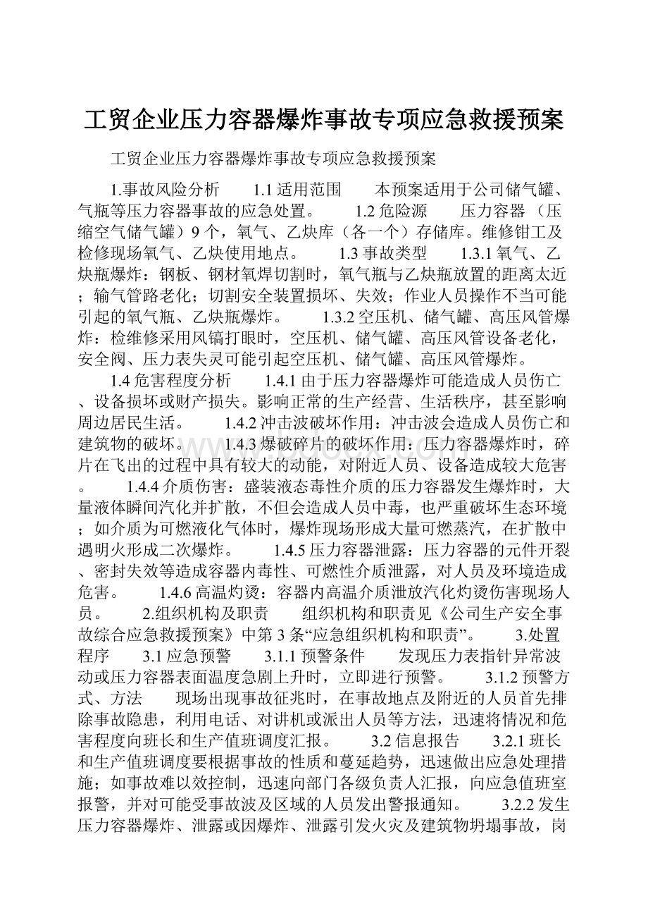 工贸企业压力容器爆炸事故专项应急救援预案.docx