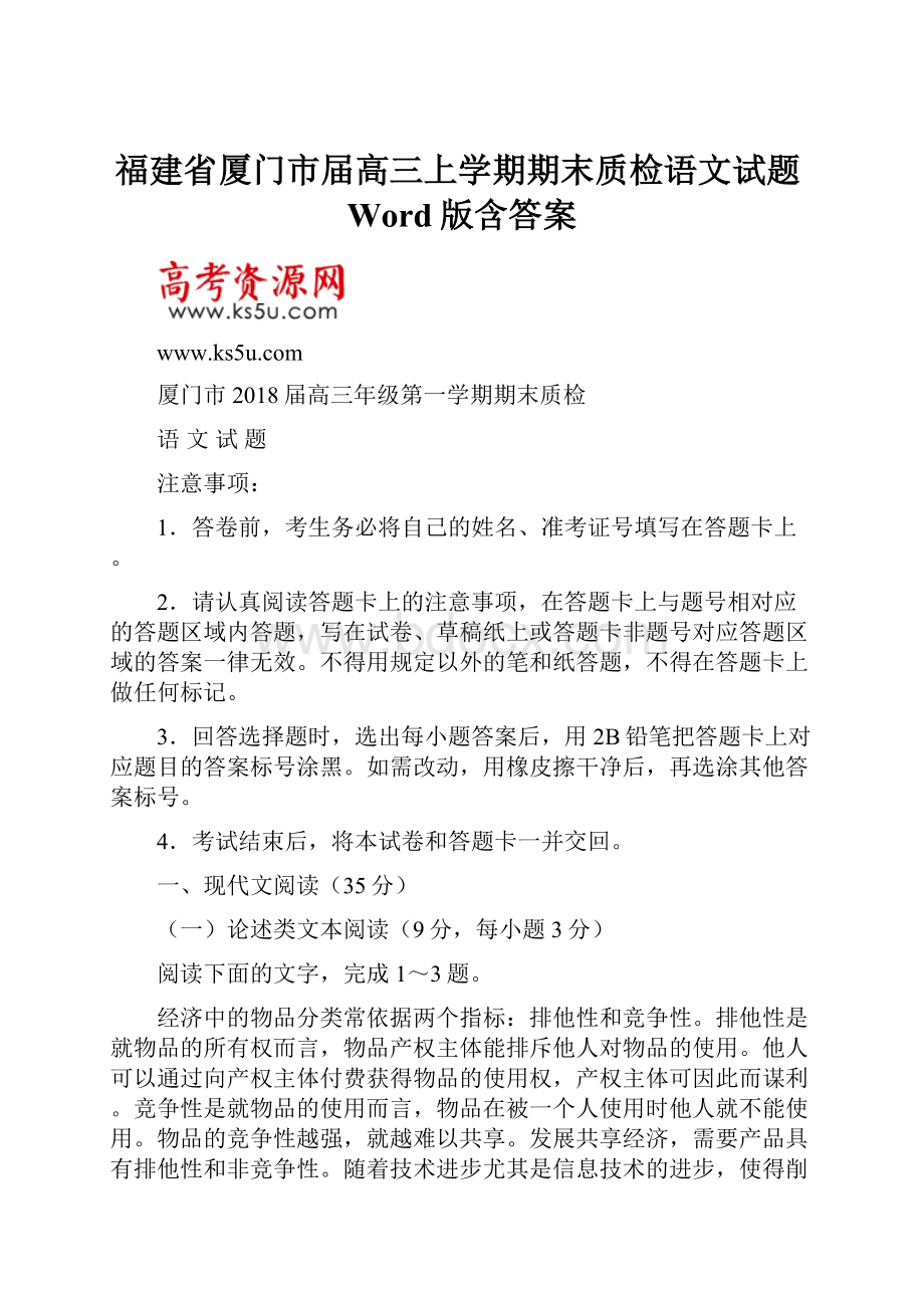 福建省厦门市届高三上学期期末质检语文试题Word版含答案.docx