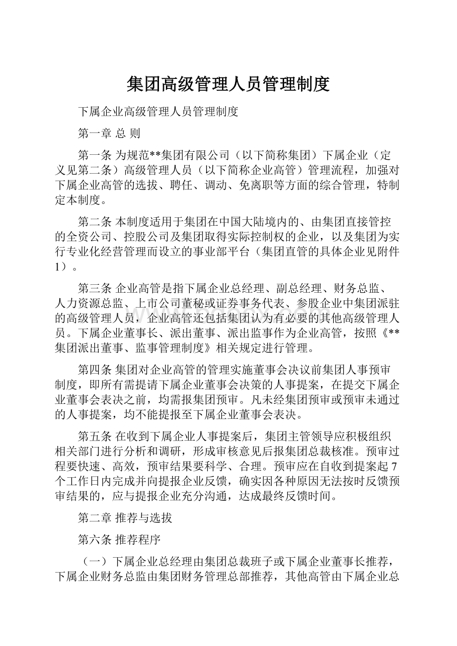 集团高级管理人员管理制度.docx