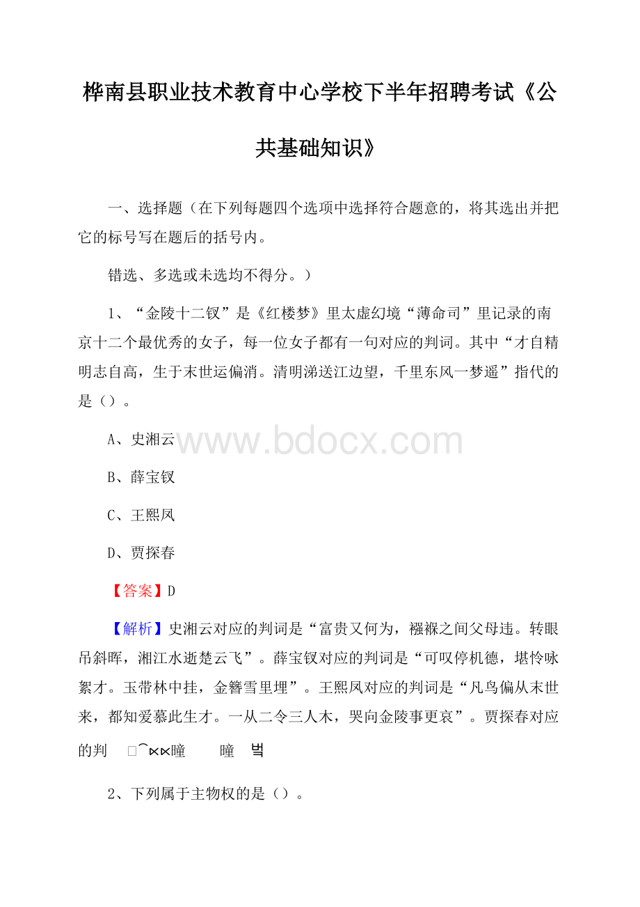 桦南县职业技术教育中心学校下半年招聘考试《公共基础知识》(0001).docx_第1页