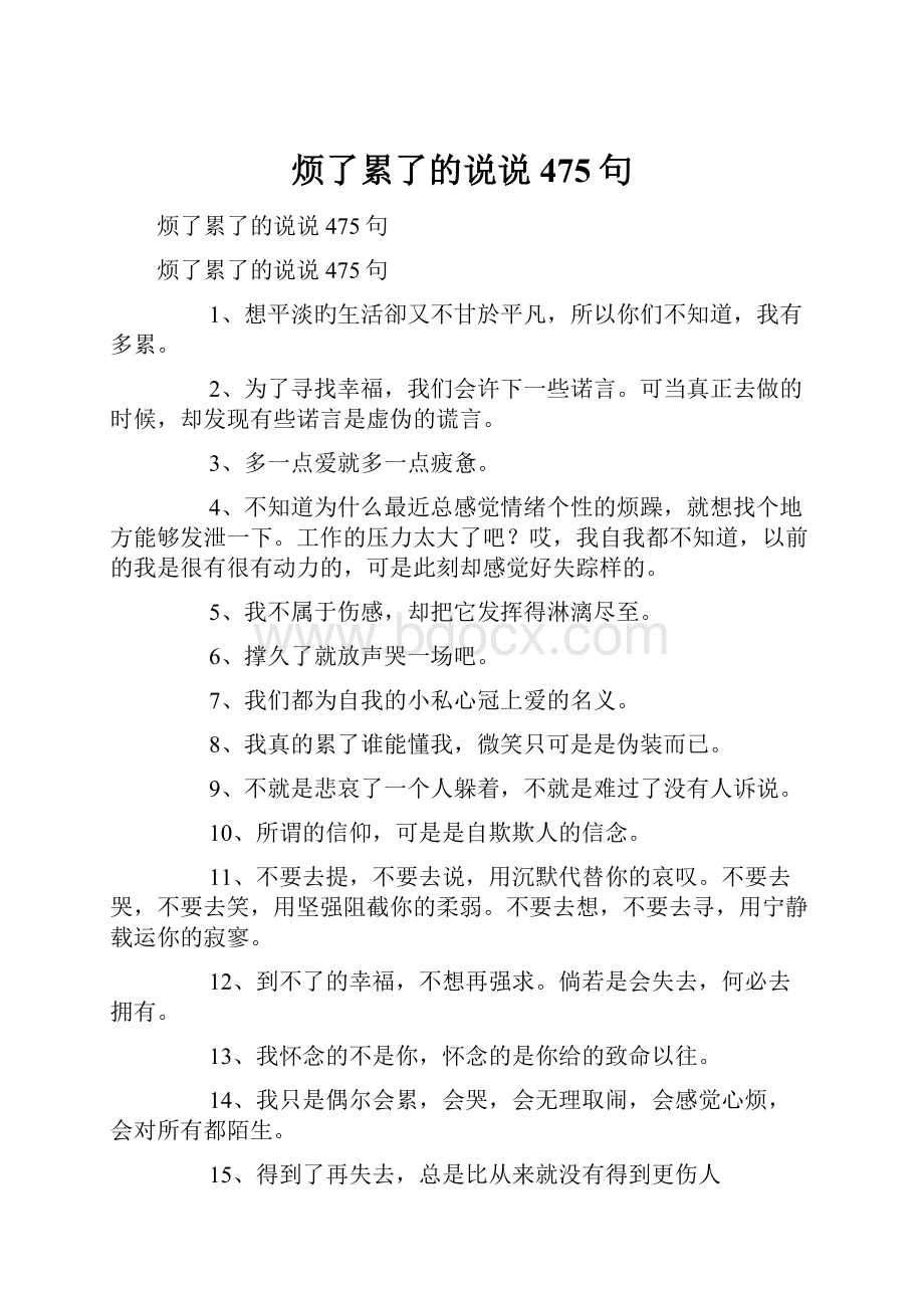 烦了累了的说说475句.docx