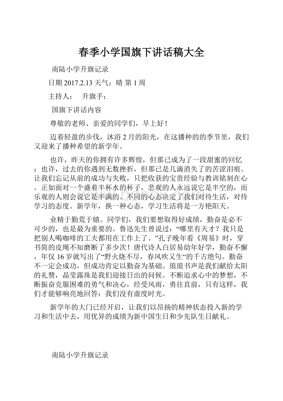 春季小学国旗下讲话稿大全.docx_第1页