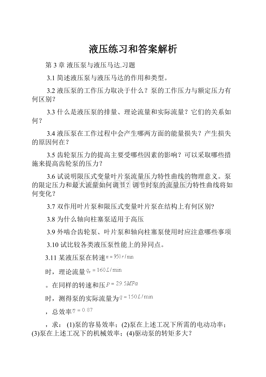 液压练习和答案解析.docx_第1页