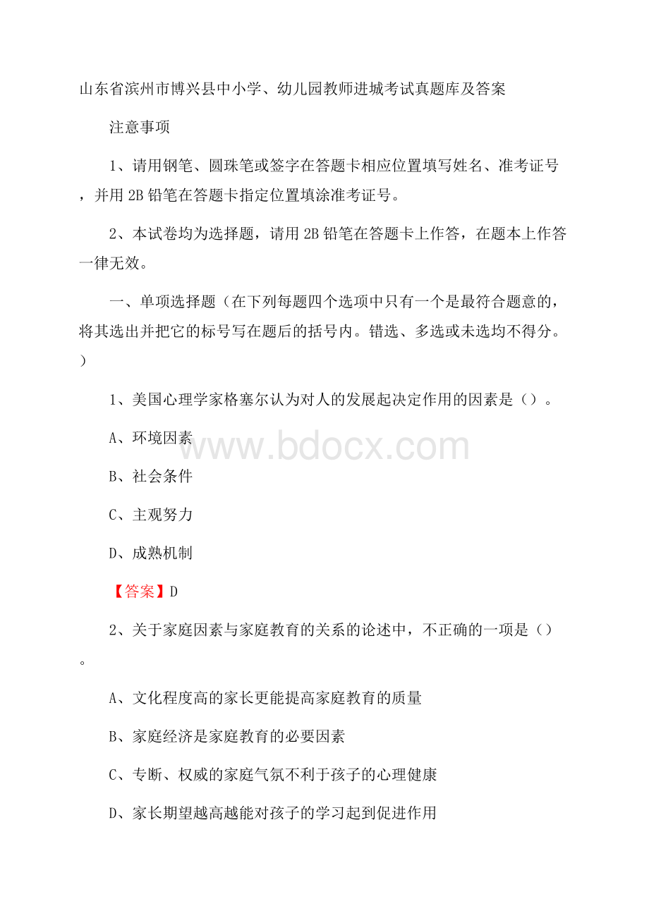 山东省滨州市博兴县中小学、幼儿园教师进城考试真题库及答案.docx