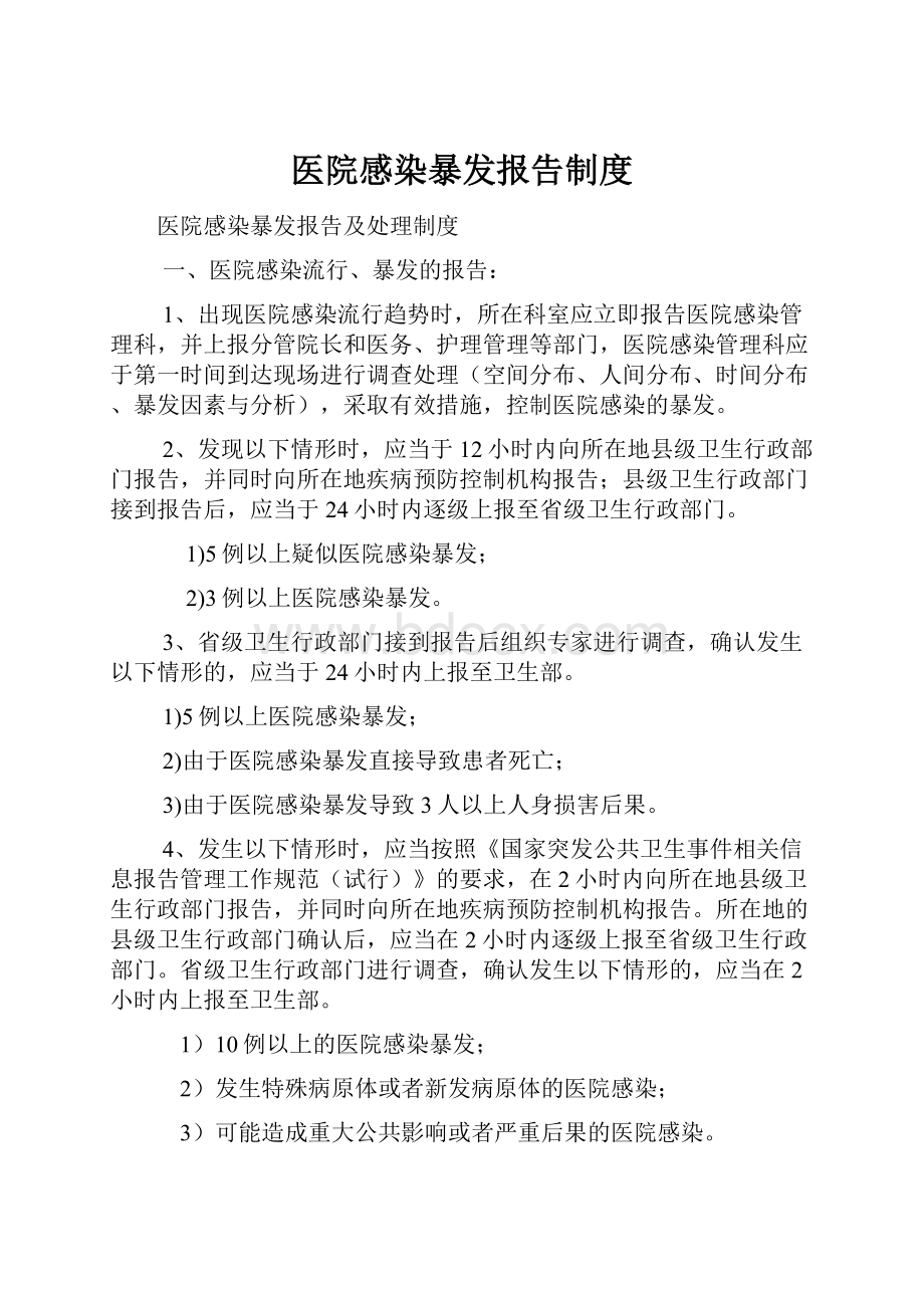 医院感染暴发报告制度.docx_第1页