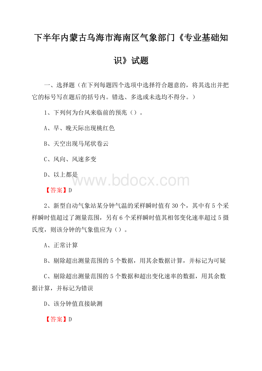 下半年内蒙古乌海市海南区气象部门《专业基础知识》试题.docx_第1页