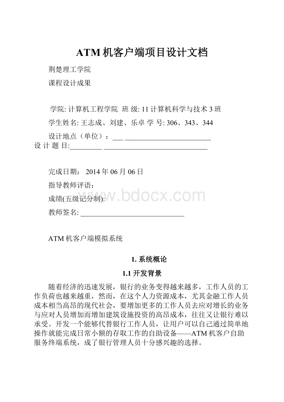 ATM机客户端项目设计文档.docx_第1页