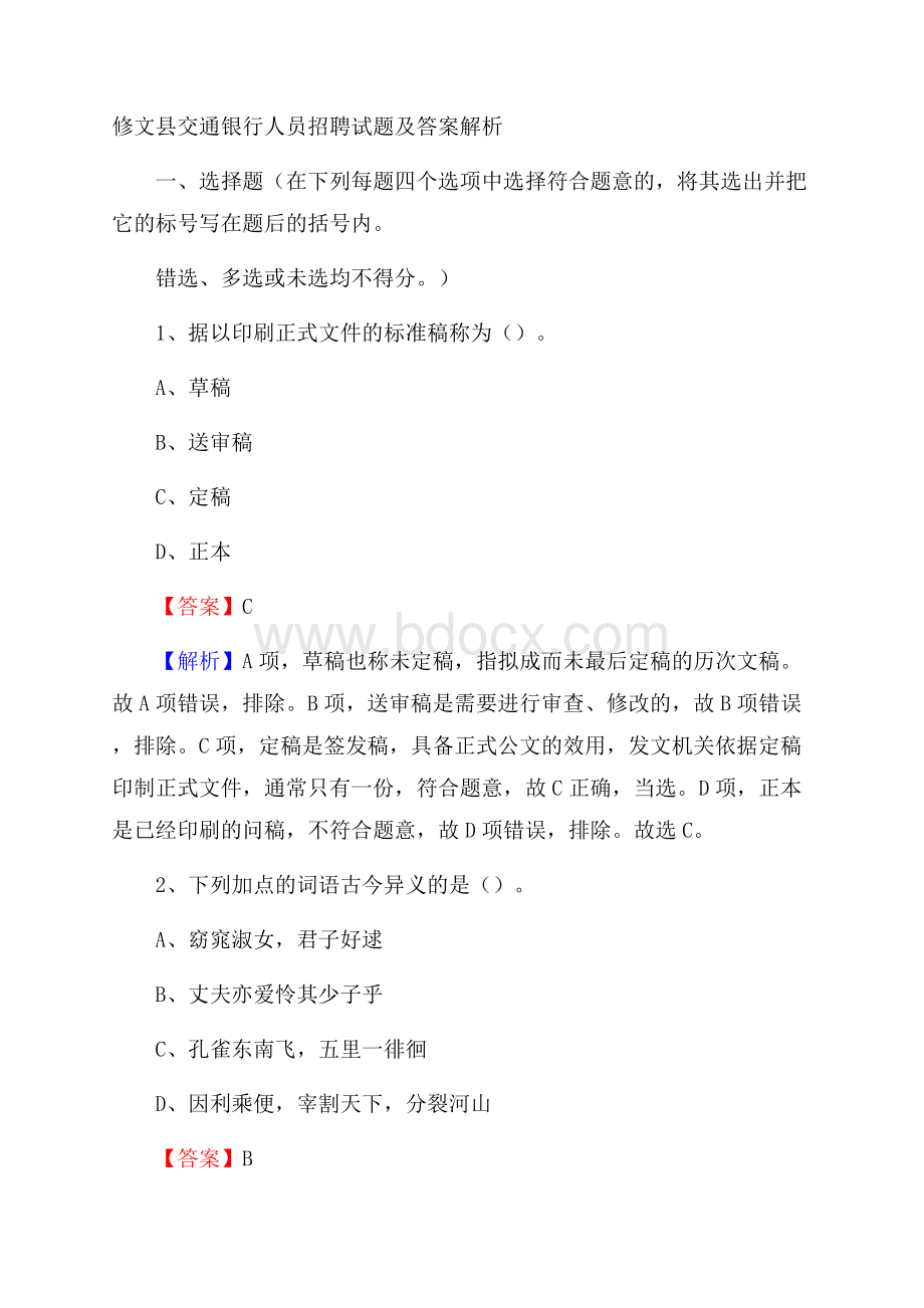 修文县交通银行人员招聘试题及答案解析.docx_第1页