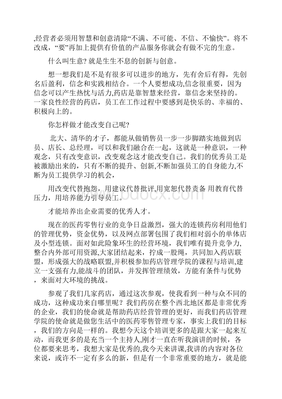 如何提升药店核心竞争力.docx_第3页