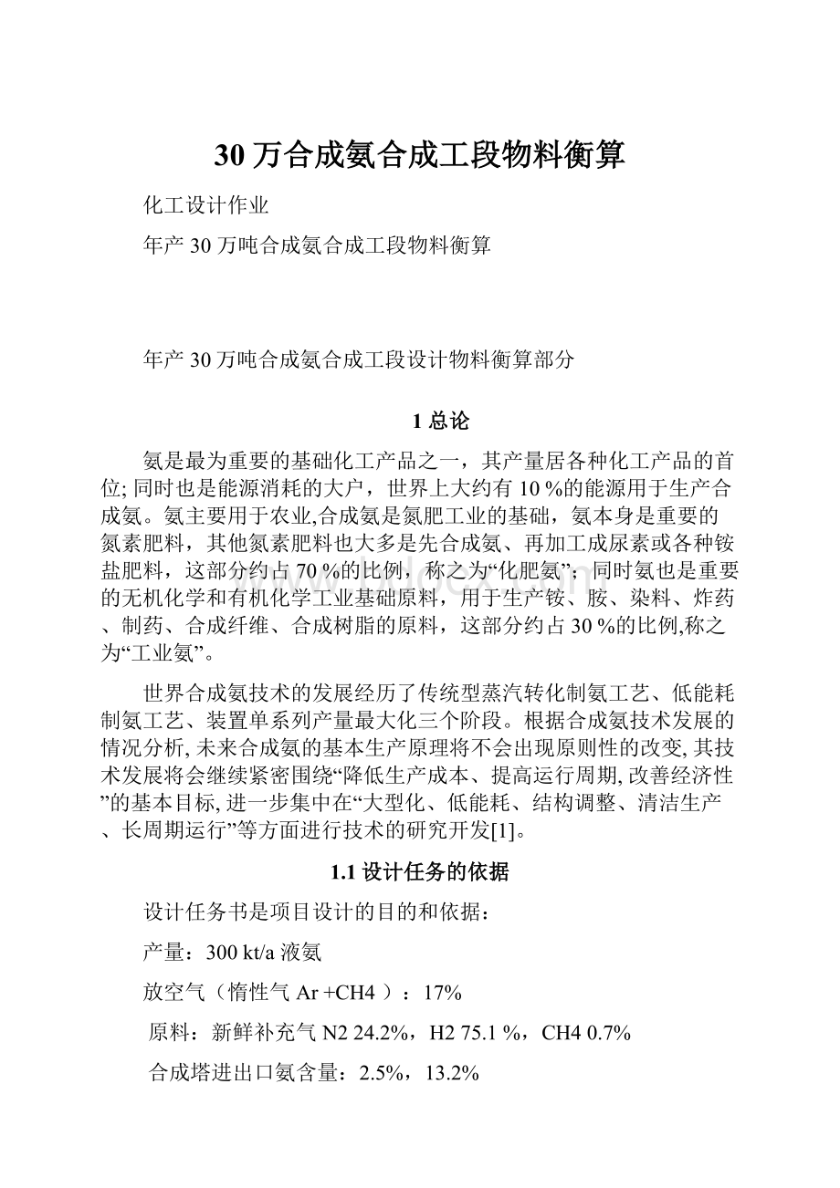 30万合成氨合成工段物料衡算.docx_第1页