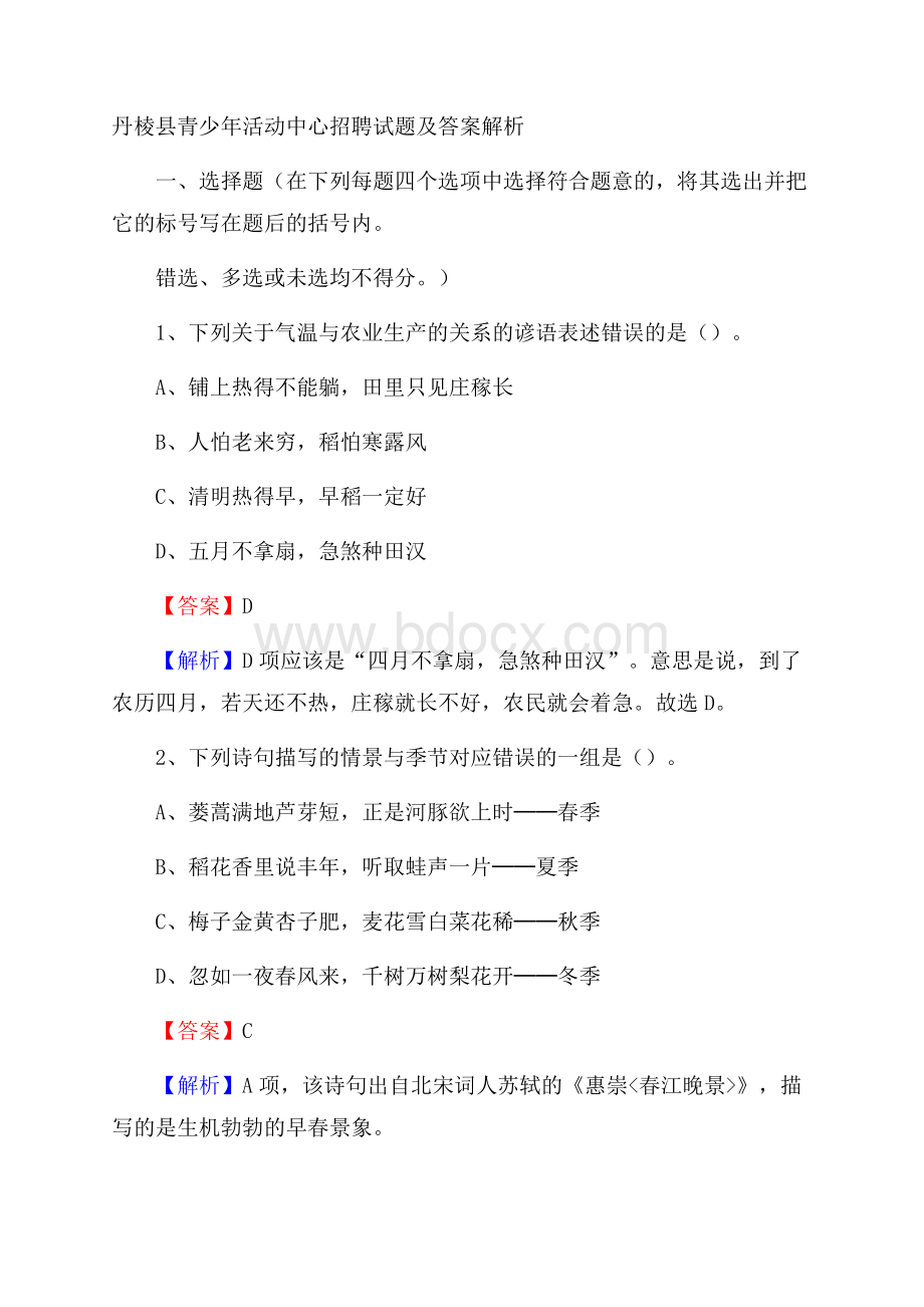 丹棱县青少年活动中心招聘试题及答案解析.docx