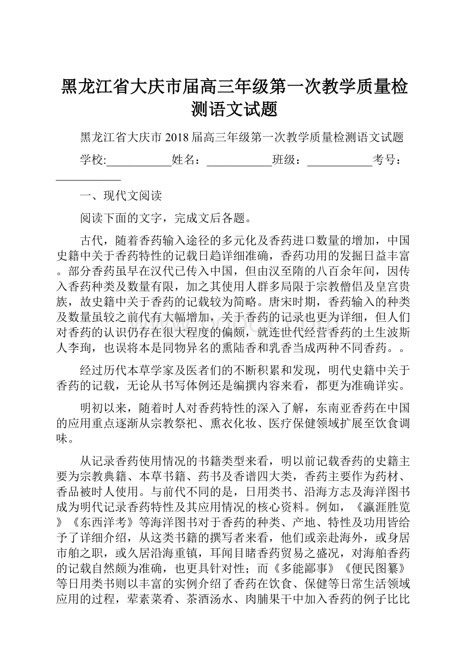 黑龙江省大庆市届高三年级第一次教学质量检测语文试题.docx_第1页