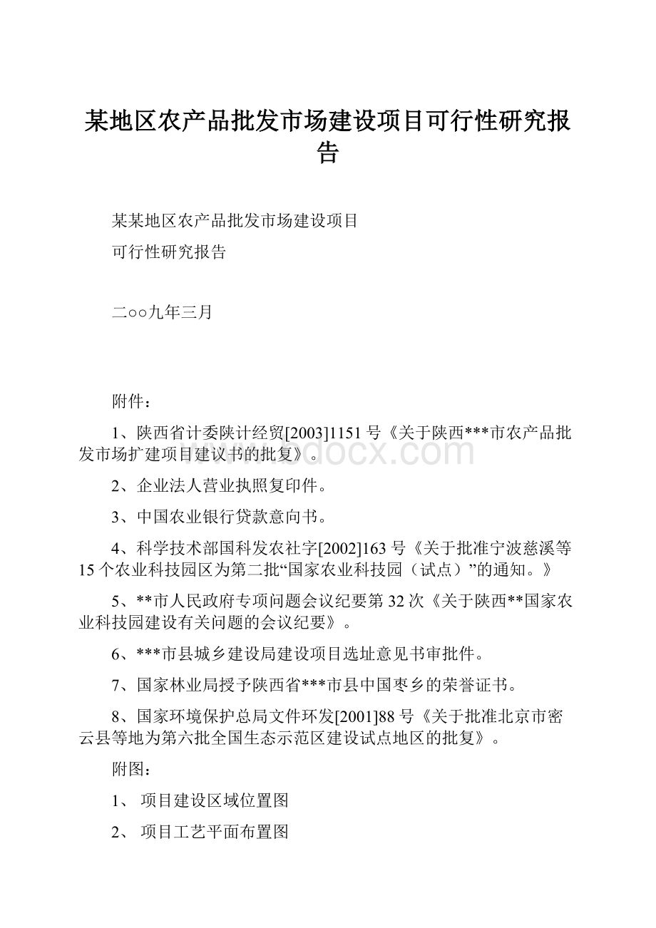 某地区农产品批发市场建设项目可行性研究报告.docx_第1页