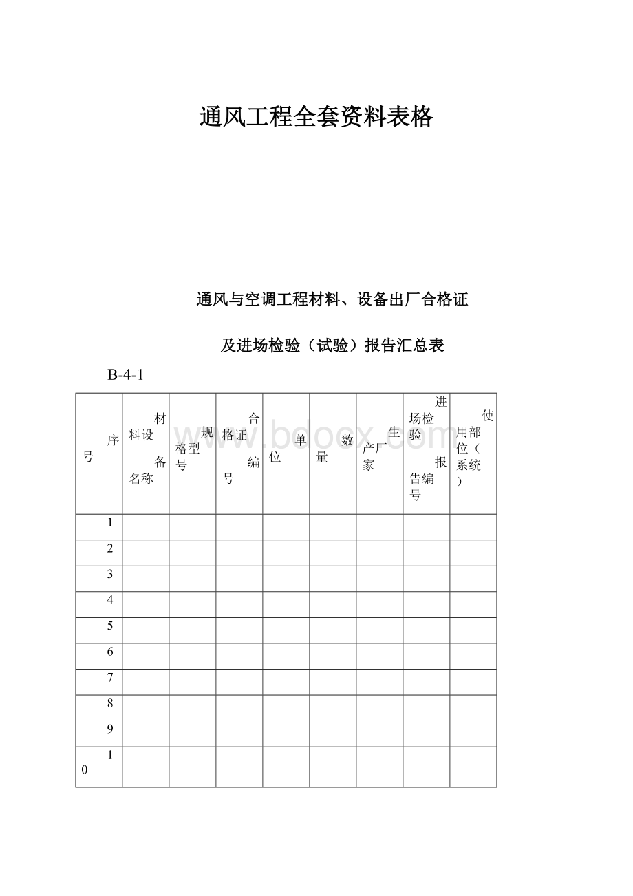 通风工程全套资料表格.docx_第1页