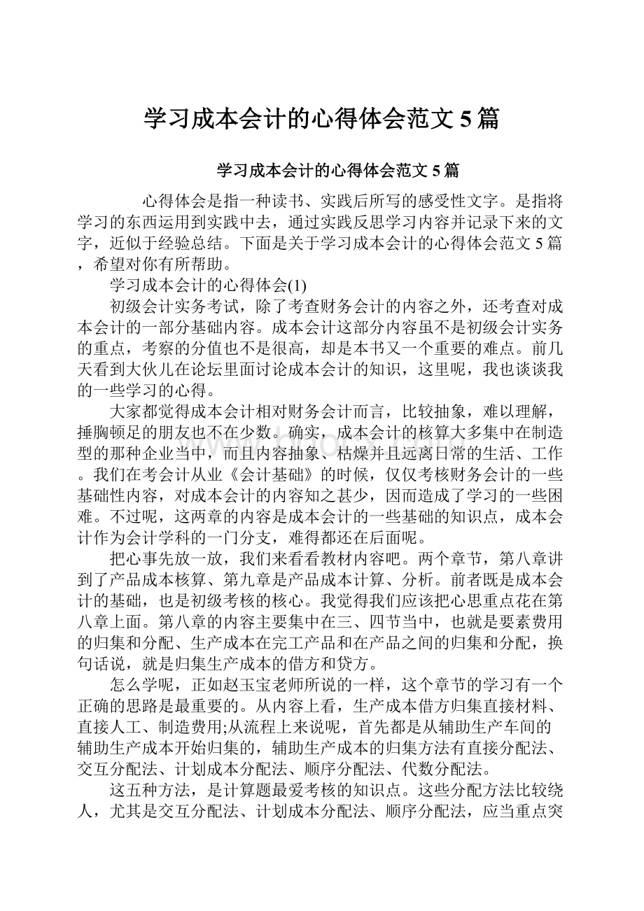 学习成本会计的心得体会范文5篇.docx_第1页