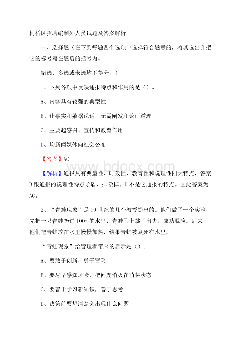 柯桥区招聘编制外人员试题及答案解析.docx