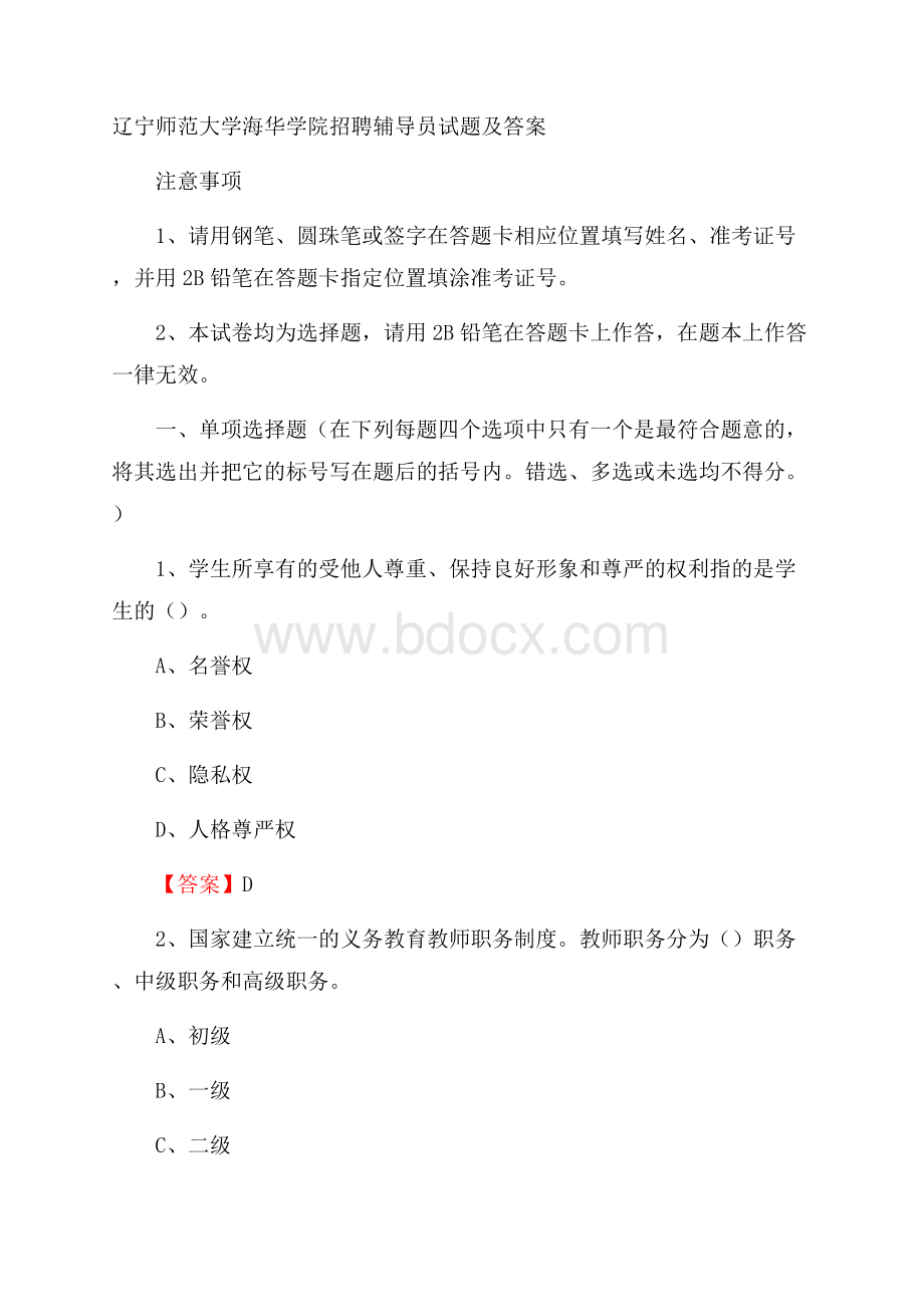 辽宁师范大学海华学院招聘辅导员试题及答案.docx_第1页