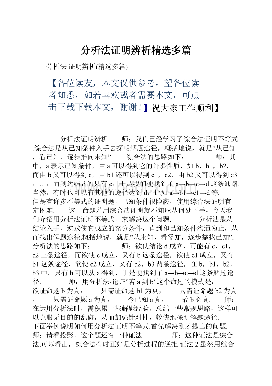 分析法证明辨析精选多篇.docx