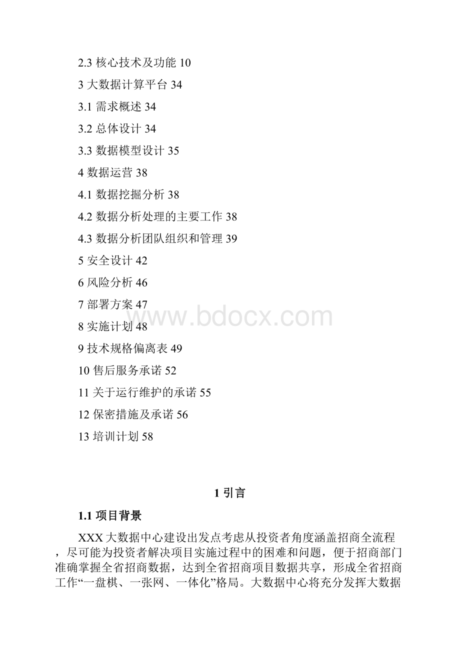 项目管理数据采集处理项目技术方案.docx_第2页