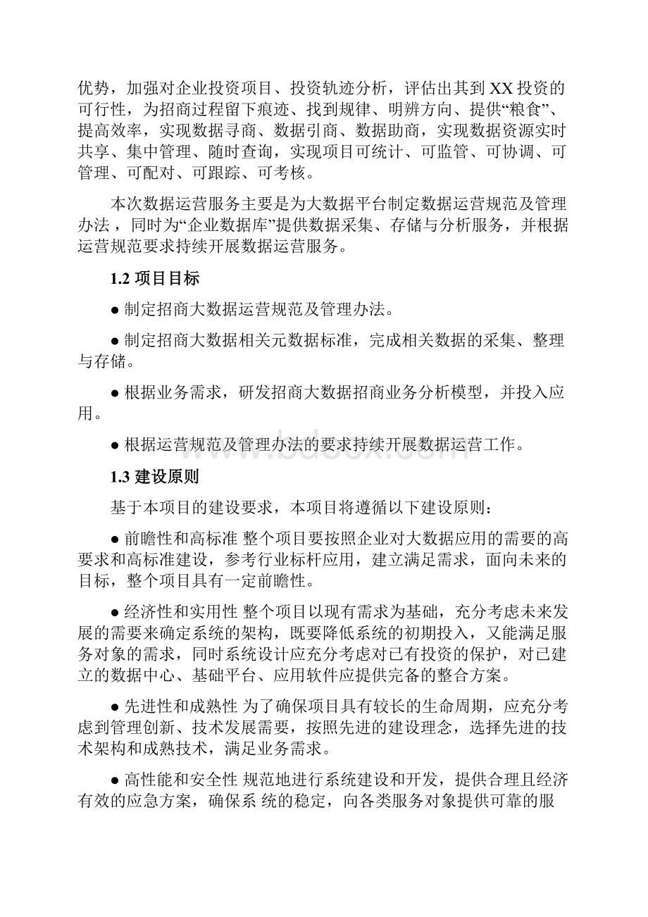 项目管理数据采集处理项目技术方案.docx_第3页