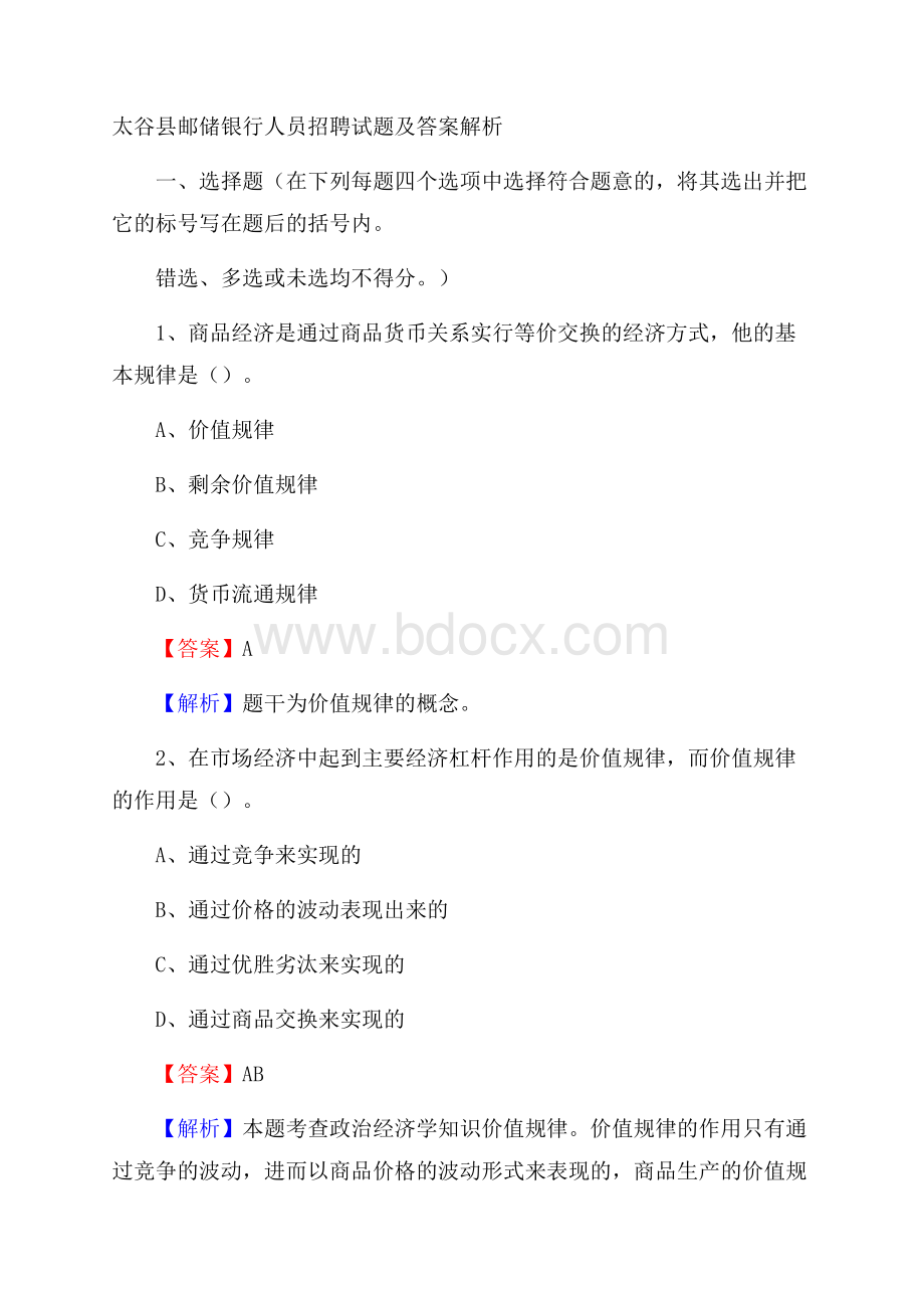 太谷县邮储银行人员招聘试题及答案解析.docx_第1页