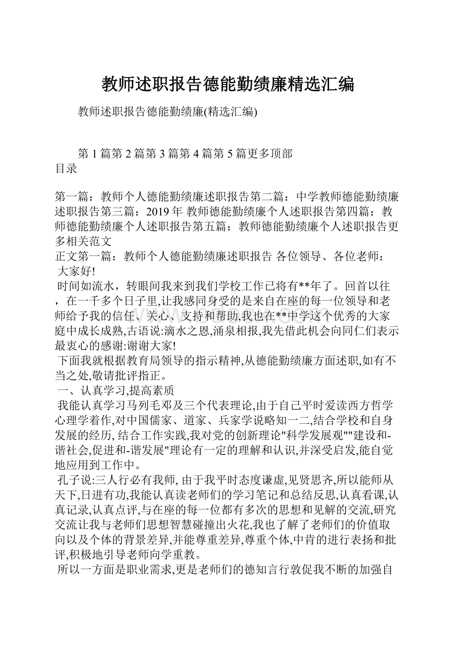 教师述职报告德能勤绩廉精选汇编.docx