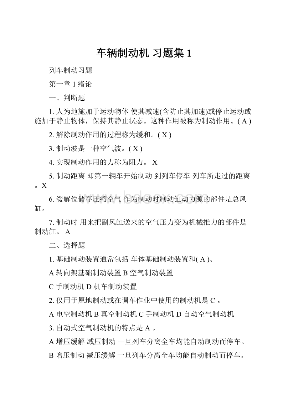 车辆制动机习题集 1.docx