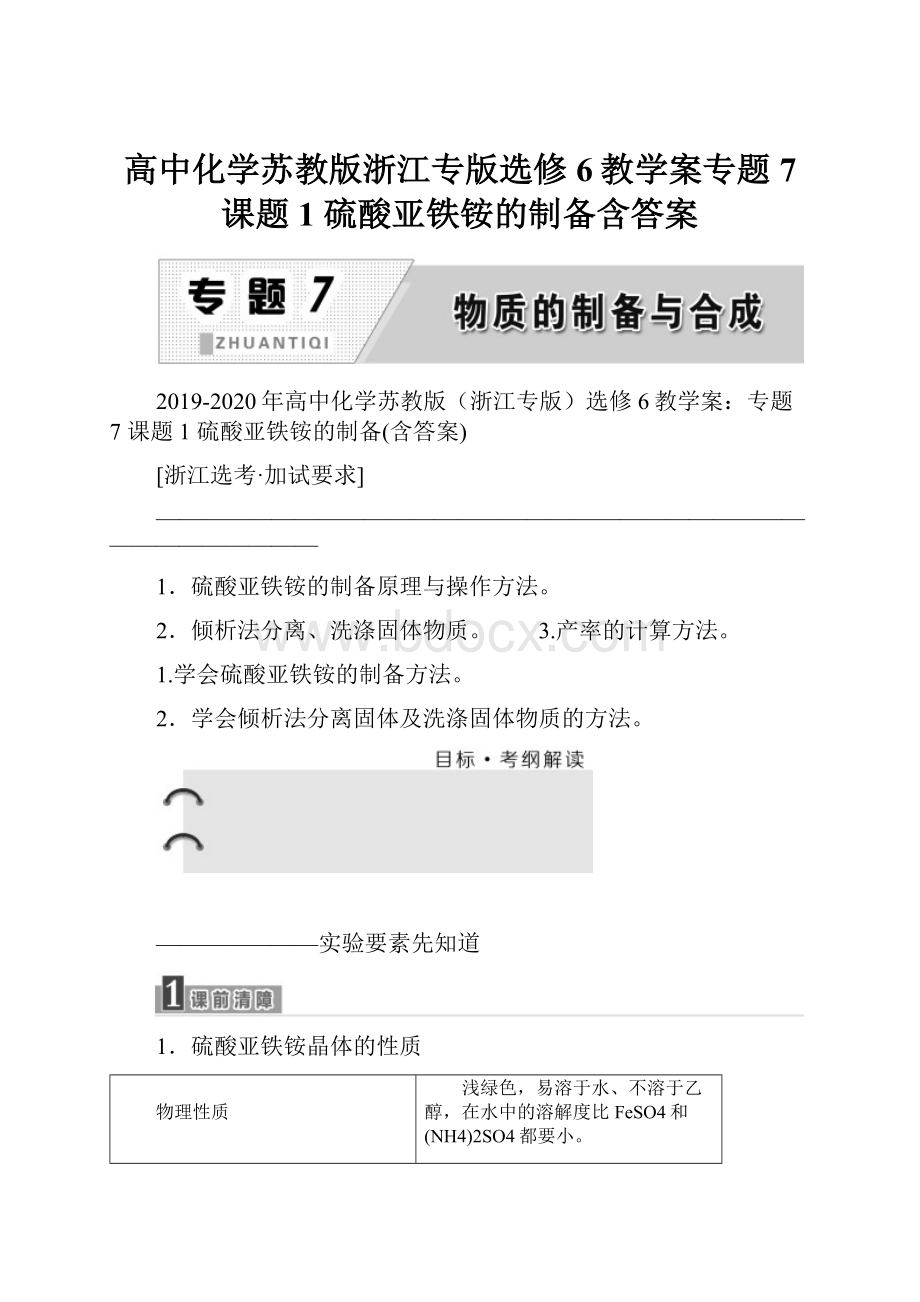 高中化学苏教版浙江专版选修6教学案专题7 课题1 硫酸亚铁铵的制备含答案.docx_第1页