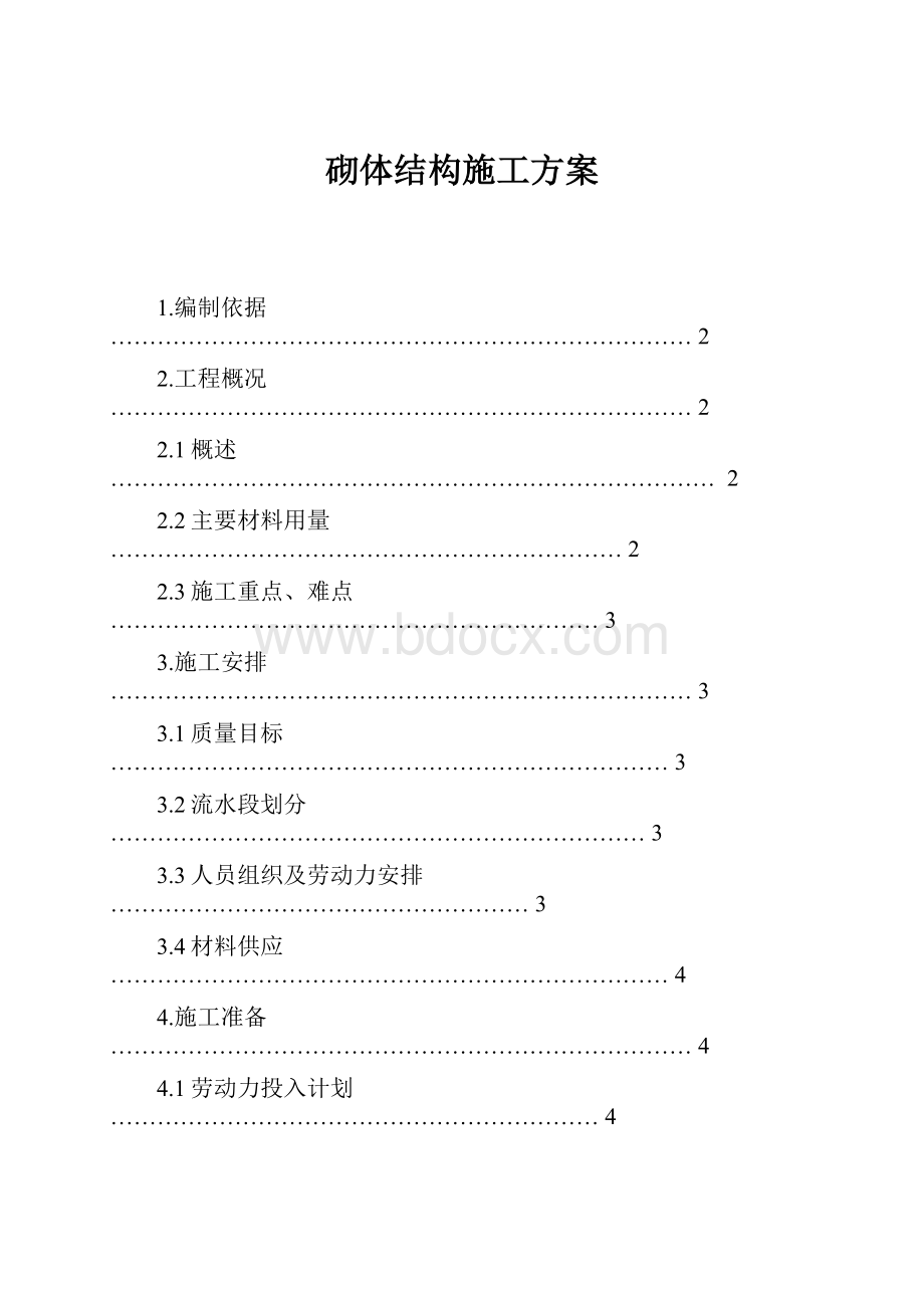 砌体结构施工方案.docx