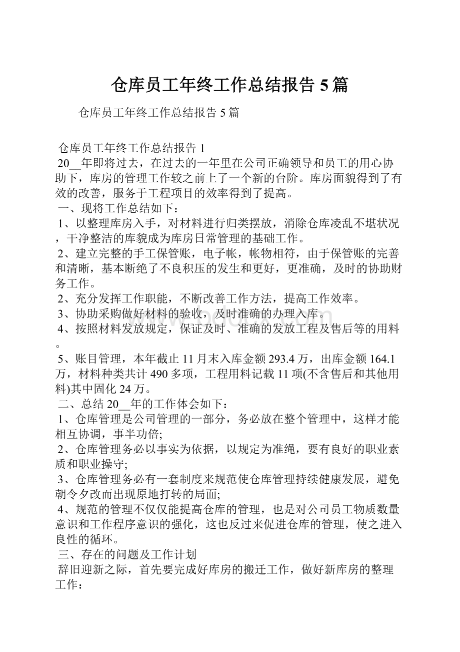 仓库员工年终工作总结报告5篇.docx