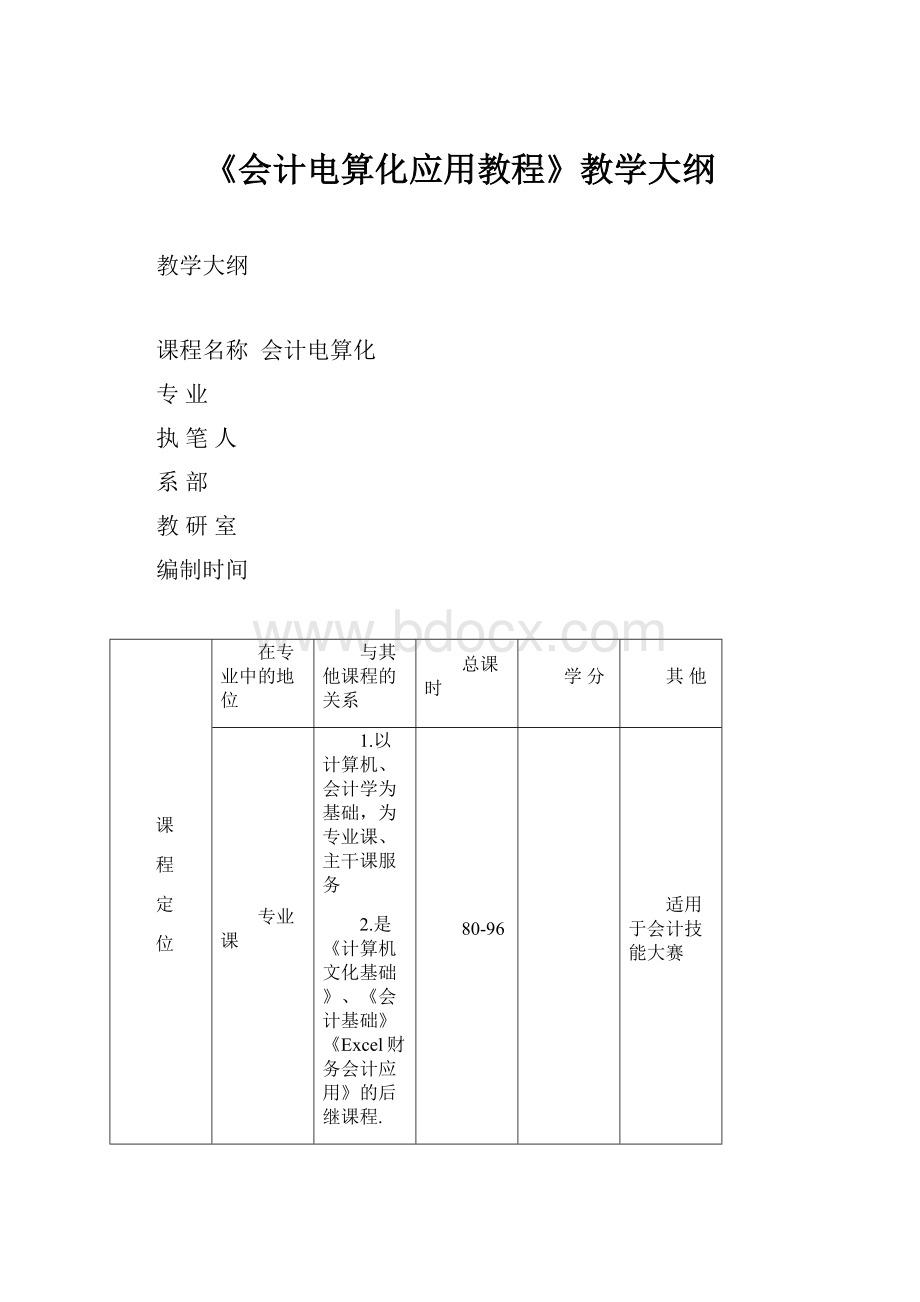 《会计电算化应用教程》教学大纲.docx