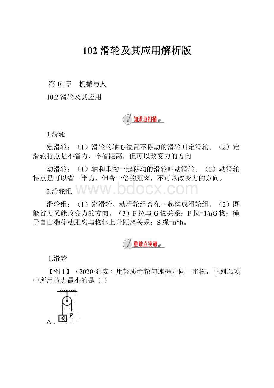 102 滑轮及其应用解析版.docx_第1页