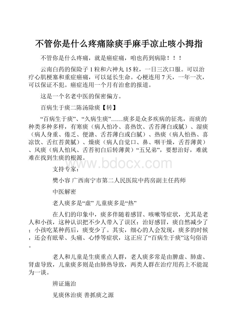 不管你是什么疼痛除痰手麻手凉止咳小拇指.docx_第1页