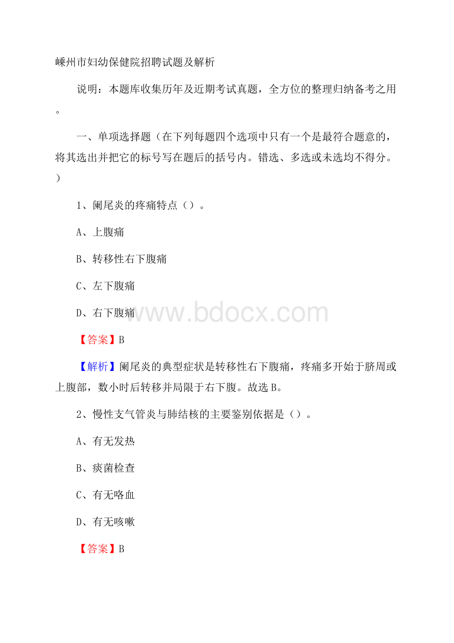 嵊州市妇幼保健院招聘试题及解析.docx_第1页