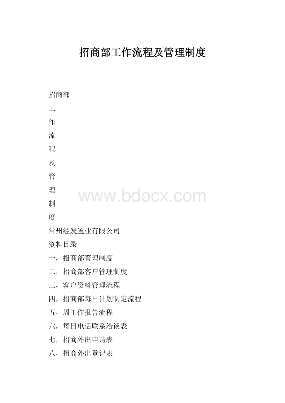 招商部工作流程及管理制度.docx_第1页