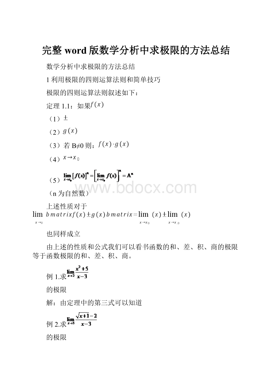 完整word版数学分析中求极限的方法总结.docx