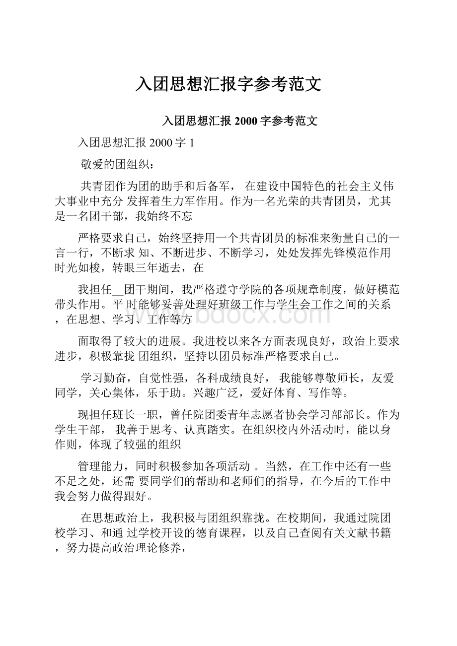 入团思想汇报字参考范文.docx